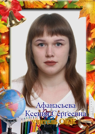 Афанасьева Ксения Сергеевна.
