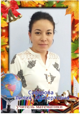 Сафарова Лилия Альбертовна Сафарова Лилия Альбертовна